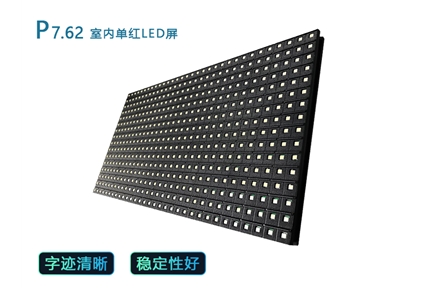 p7.62室内单红LED屏